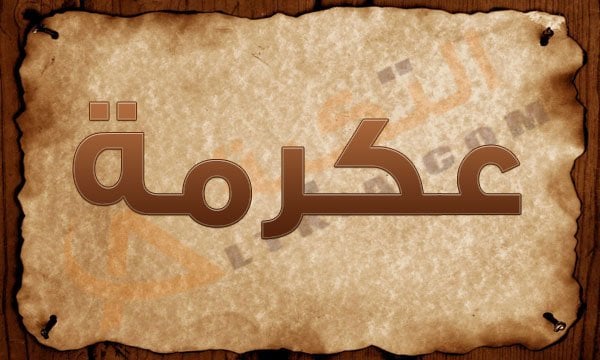 معنى اسم عكرمة