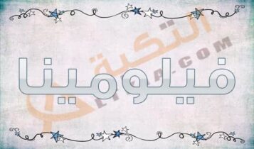معنى اسم فيلومينا