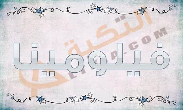 معنى اسم فيلومينا