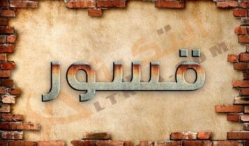 معنى اسم قسور