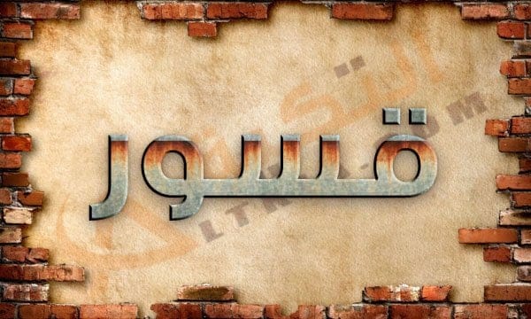 معنى اسم قسور