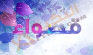معنى اسم قصواء