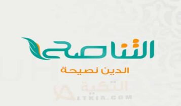 تردد قناة التناصح