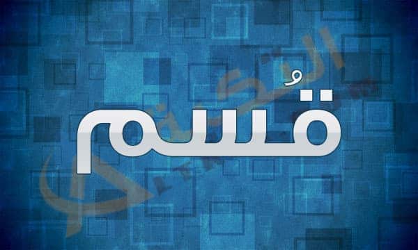 معنى اسم قُسم