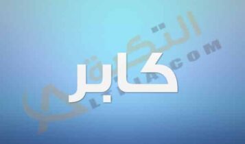 معنى اسم كابر
