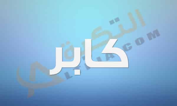 معنى اسم كابر