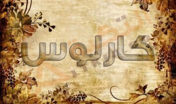 معنى اسم كارلوس