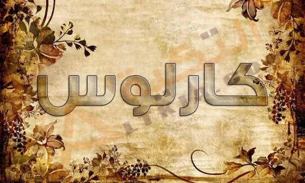 معنى اسم كارلوس