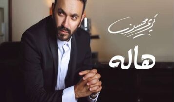 اغنية هاله
