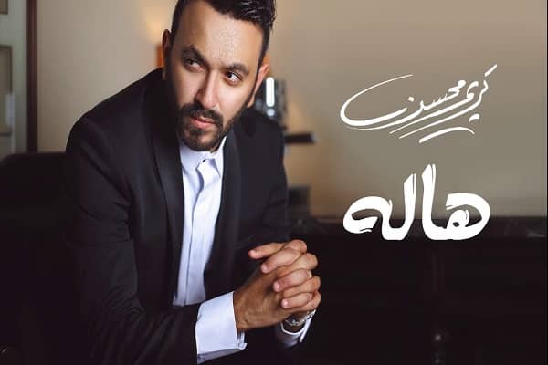اغنية هاله