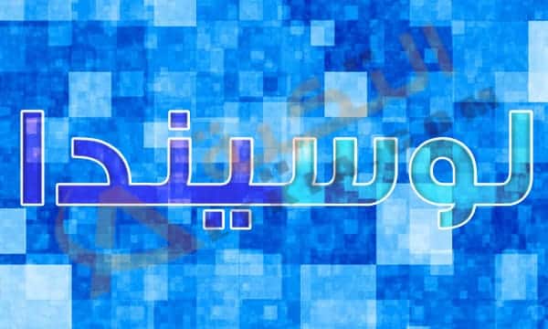 معنى اسم لوسيندا