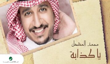 اغنية يا كذابة