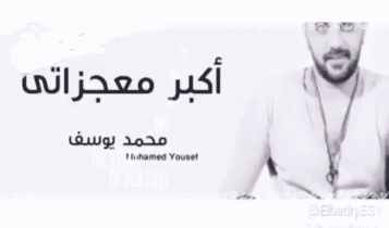 اغنية اكبر معحزاتي