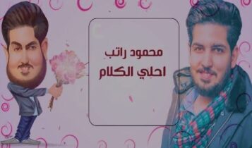 اغنية احلى الكلام