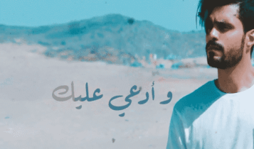اغنية ادعي عليك