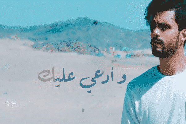 اغنية ادعي عليك