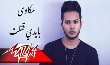 اغنية بإيدي قتلت