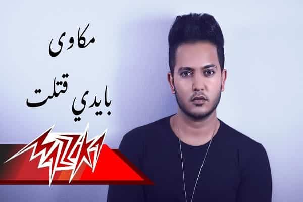 اغنية بإيدي قتلت