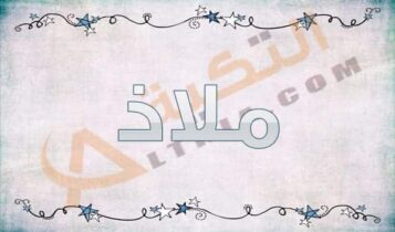 معنى اسم ملاذ
