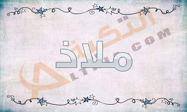 معنى اسم ملاذ
