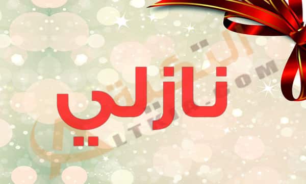 معنى اسم نازلي