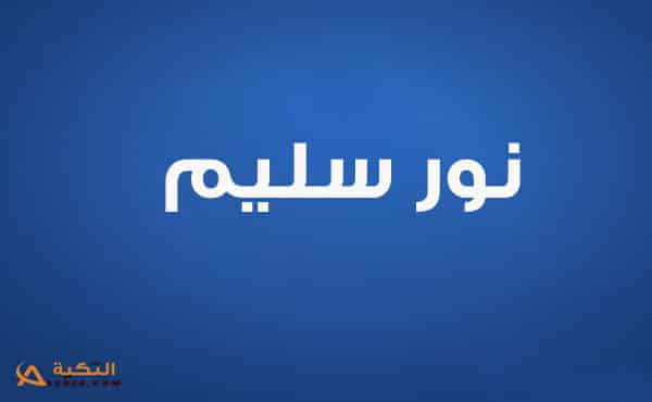 اغنية مخنتكش بعنيا