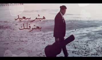 كلمات اغنية بعترفلك - هيثم سعيد