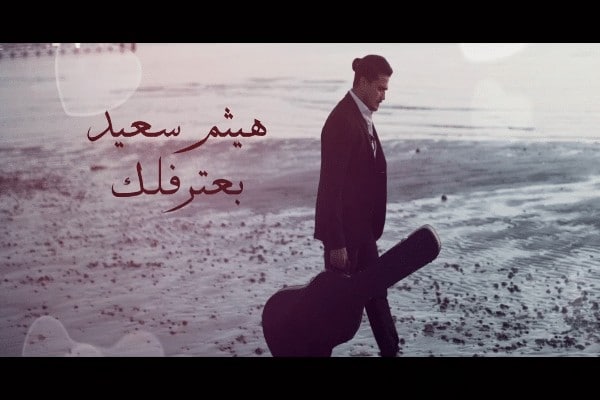 كلمات اغنية بعترفلك - هيثم سعيد