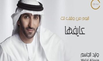اغنية عايفها