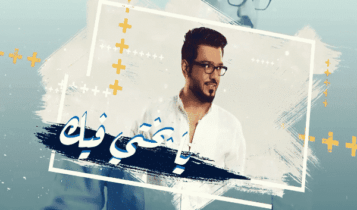 اغنية يابختي فيك