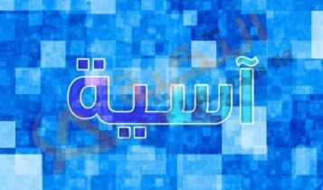 معنى اسم آسية