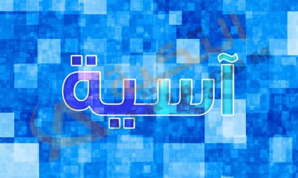 معنى اسم آسية