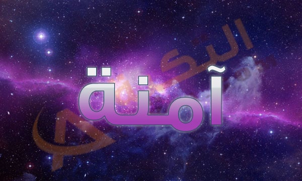 معنى اسم آمنة