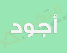 معنى اسم أجود