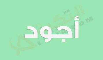 معنى اسم أجود