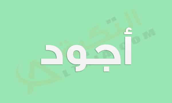 معنى اسم أجود