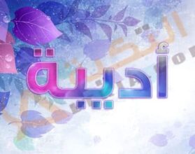 معنى اسم أديبة