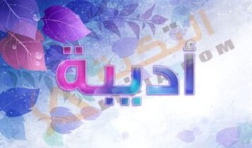 معنى اسم أديبة