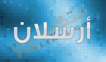 معنى اسم أرسلان