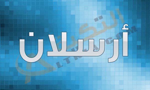 معنى اسم أرسلان