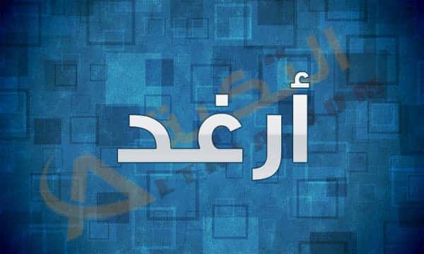 معنى اسم أرغد