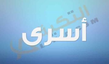 معنى اسم أسرى