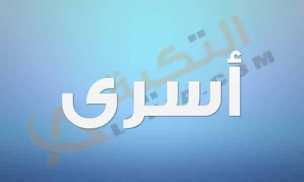معنى اسم أسرى