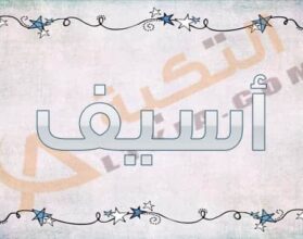 معنى اسم أسيف