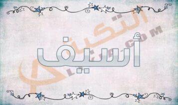 معنى اسم أسيف