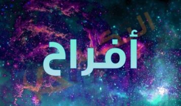 معنى اسم أفراح