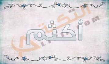 معنى اسم أكثم