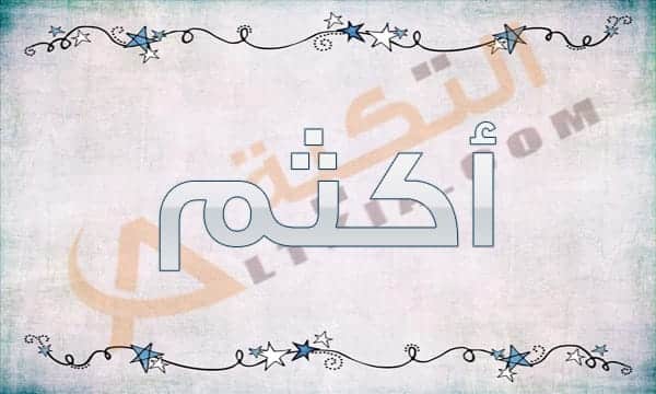 معنى اسم أكثم