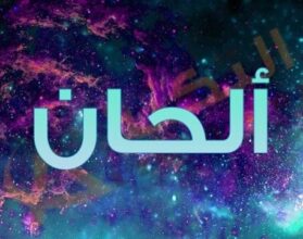 معنى اسم ألحان
