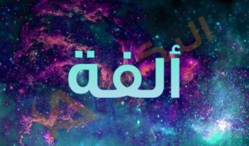 معنى اسم ألفة